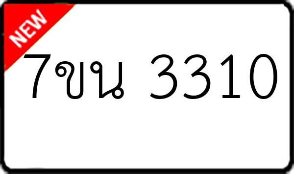 7ขน 3310